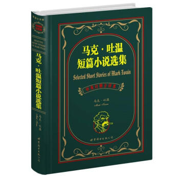 世界名著典藏係列：馬剋·吐溫短篇小說選集（中英對照文全譯本） [Selected Short Stories of Mark Twain] pdf epub mobi 電子書 下載