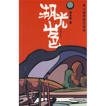 湖光山色 pdf epub mobi 下载