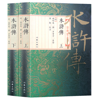 水滸傳：容與堂本（上下） pdf epub mobi 電子書 下載