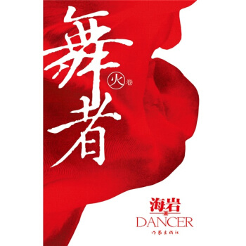 舞者：火捲 pdf epub mobi 下载