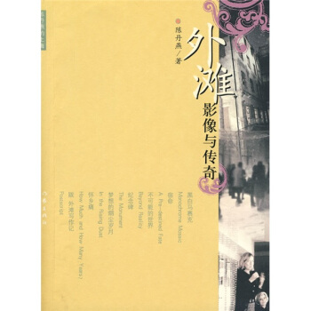 外灘影像與傳奇 pdf epub mobi 電子書 下載