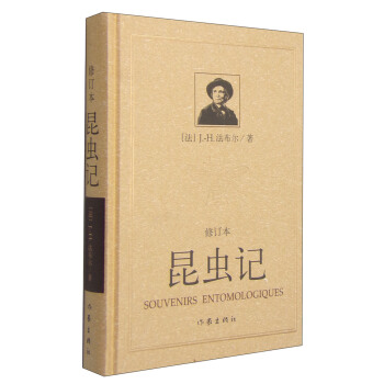 昆虫记（修订本）（精） [11-14岁] pdf epub mobi 下载