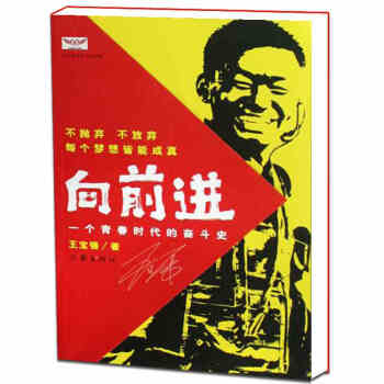 向前进：一个青春时代的奋斗史（王宝强自传） pdf epub mobi 下载