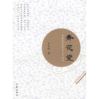 青花瓷:隐藏在釉色里的文字秘密 pdf epub mobi 电子书 下载