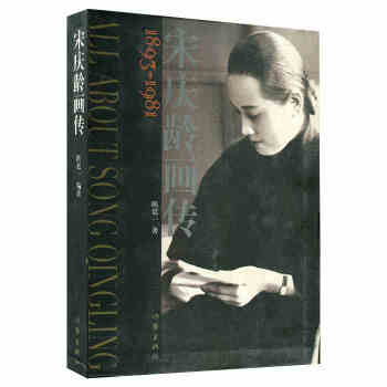 宋慶齡畫傳1893-1981 pdf epub mobi 下载