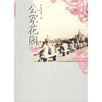 公傢花園 pdf epub mobi 下载