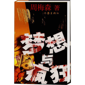 夢想與瘋狂 pdf epub mobi 下载