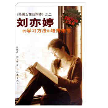 劉亦婷的學習方法和培養細節（紀念版） pdf epub mobi 下载