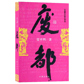 廢都 pdf epub mobi 電子書 下載