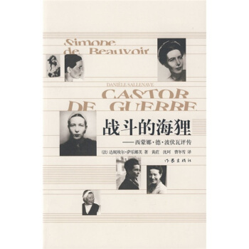 战斗的海狸：西蒙娜·德·波伏瓦评传 pdf epub mobi 电子书 下载