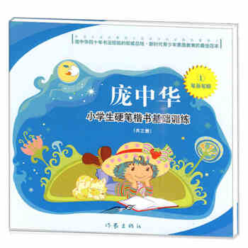 庞中华小学生硬笔楷书基础训练1：笔画笔顺 pdf epub mobi 电子书 下载