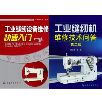 區域包郵 工業縫紉設備維修快速入門 +工業縫紉機維修技術問答(第2版) 2本 pdf epub mobi 下载