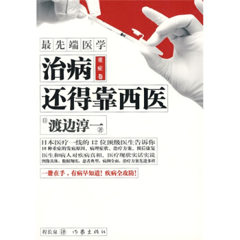 最先端醫學（重癥捲）：治病還得靠西醫 pdf epub mobi 下载
