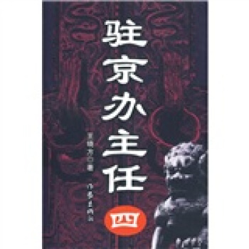 驻京办主任（4） pdf epub mobi 下载