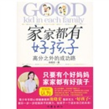 傢傢都有好孩子:高分之外的成功路 pdf epub mobi 下载