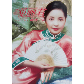 邓丽君画传(修订版)