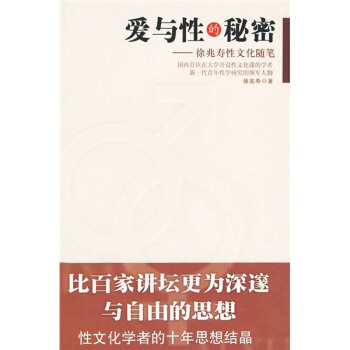 愛與性的秘密:徐兆壽性文化隨筆 pdf epub mobi 下载