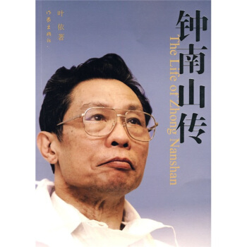 钟南山传 pdf epub mobi 下载