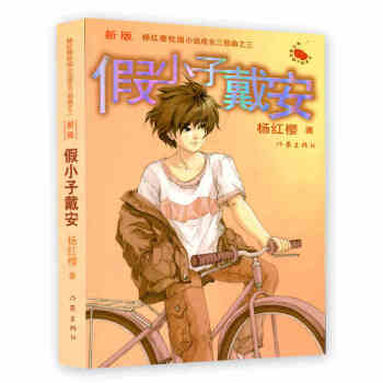 假小子戴安（新版） [11-14岁] pdf epub mobi 电子书 下载