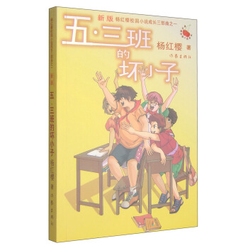 五·三班的坏小子（新版） [7-10岁] pdf epub mobi 电子书 下载