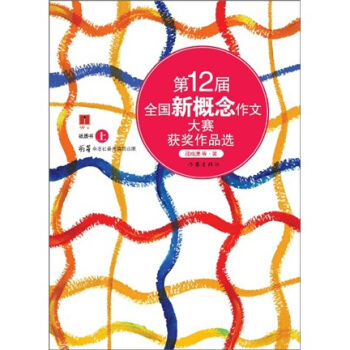 第12届全国新概念作文大赛获奖作品选（上卷） pdf epub mobi 下载