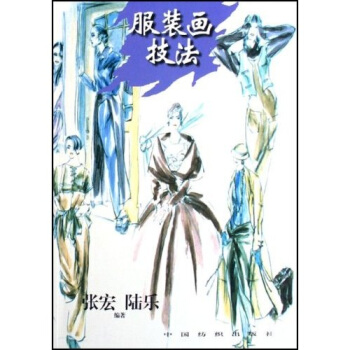 服装画技法 pdf epub mobi 电子书 下载