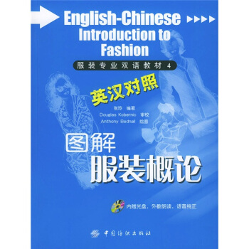 图解服装概论 [English-Chinese Illustrated Introduction to Fashion] pdf epub mobi 下载