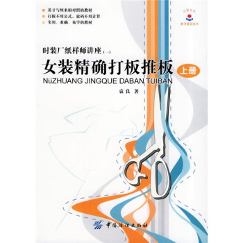 女装精确打板推版.上