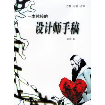 一本純粹的設計師手稿 [Journal d une Collection] pdf epub mobi 下载