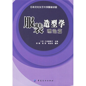 服装造型学·理论篇 pdf epub mobi 电子书 下载
