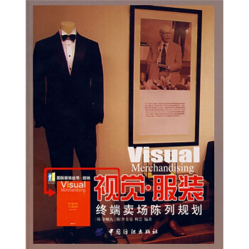 視覺·服裝：終端賣場陳列規劃 pdf epub mobi 電子書 下載