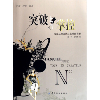 突破與掌控：服裝品牌設計總監操盤手冊 pdf epub mobi 下载