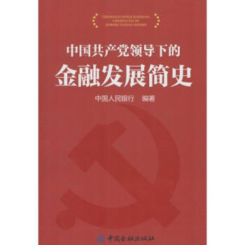 中国共产党领导下的金融发展史 pdf epub mobi 下载