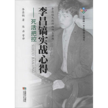 李昌鎬實戰心得死活把控