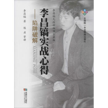 李昌鎬實戰心得陷阱破解