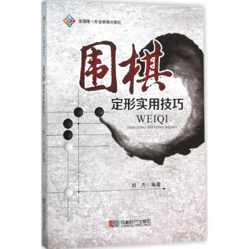 围棋定形实用技巧