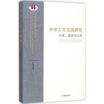 中印人文交流研究 pdf epub mobi 下载