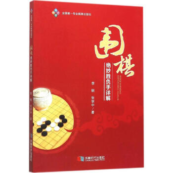 围棋绝妙胜负手详解