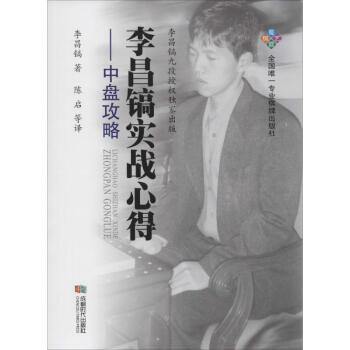 李昌镐实战心得中盘攻略 pdf epub mobi 电子书 下载