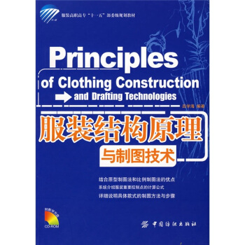 服装结构原理与制图技术 [Principles of Clothing Construction and Drafting Technologies]