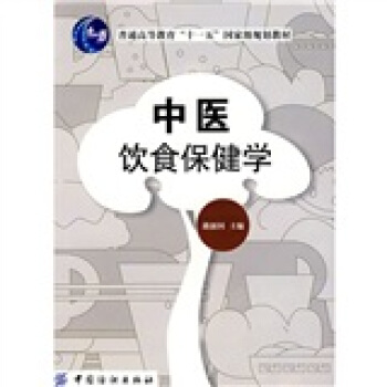 中医饮食保健学 pdf epub mobi 下载