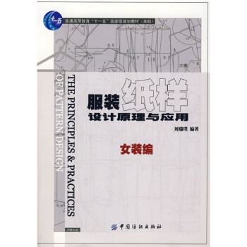 服装纸样设计原理与应用．女装编 pdf epub mobi 电子书 下载