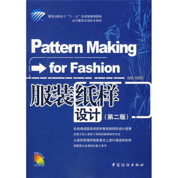 服装纸样设计（第二版） [Pattern Making For Fashion] pdf epub mobi 电子书 下载