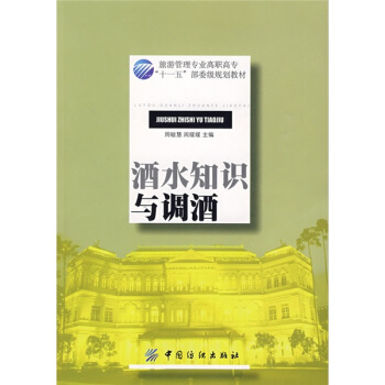 酒水知识与调酒 pdf epub mobi 电子书 下载
