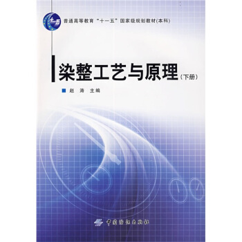 染整工艺与原理．下册 pdf epub mobi 下载
