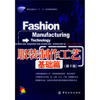 服装高职高专“十一五”部委级规划教材·服装制作工艺：基础篇（第2版）（附DVD光盘1张） pdf epub mobi 电子书 下载