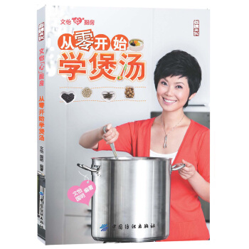 文怡“心”厨房：从零开始学煲汤 pdf epub mobi 电子书 下载