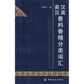 漢英英漢香料香精分類詞匯 pdf epub mobi 下载