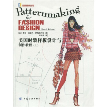 美國時裝樣闆設計與製作教程（上） [Patternmaking For Fashion Design,Fourth Edition] pdf epub mobi 下载