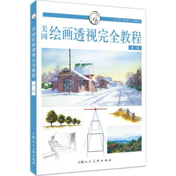 美国绘画透视接近教程(新1版) pdf epub mobi 下载
